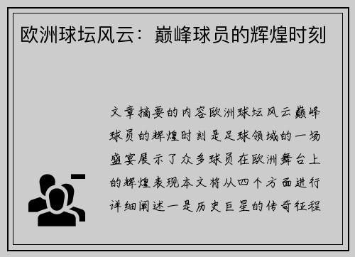 欧洲球坛风云：巅峰球员的辉煌时刻