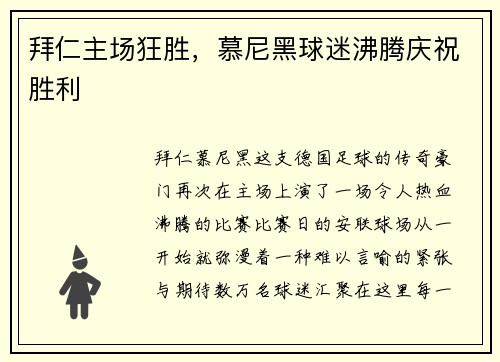 拜仁主场狂胜，慕尼黑球迷沸腾庆祝胜利