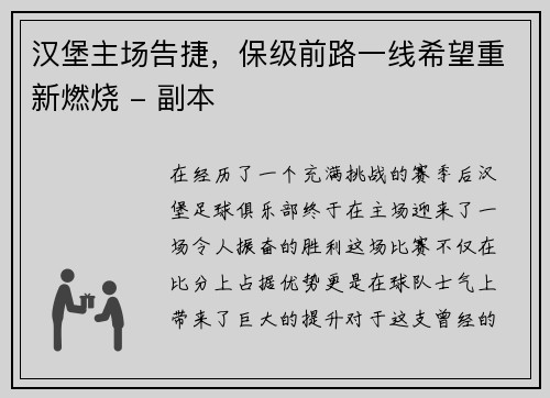 汉堡主场告捷，保级前路一线希望重新燃烧 - 副本