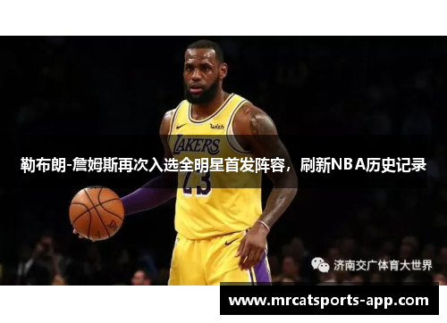 勒布朗-詹姆斯再次入选全明星首发阵容，刷新NBA历史记录