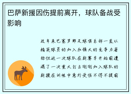 巴萨新援因伤提前离开，球队备战受影响